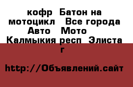 кофр (Батон)на мотоцикл - Все города Авто » Мото   . Калмыкия респ.,Элиста г.